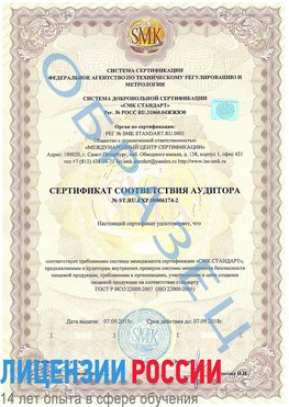Образец сертификата соответствия аудитора №ST.RU.EXP.00006174-2 Приморско-Ахтарск Сертификат ISO 22000